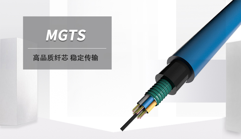 MGTS光纜，MGTS光纜價格，MGTS礦用光纜廠家